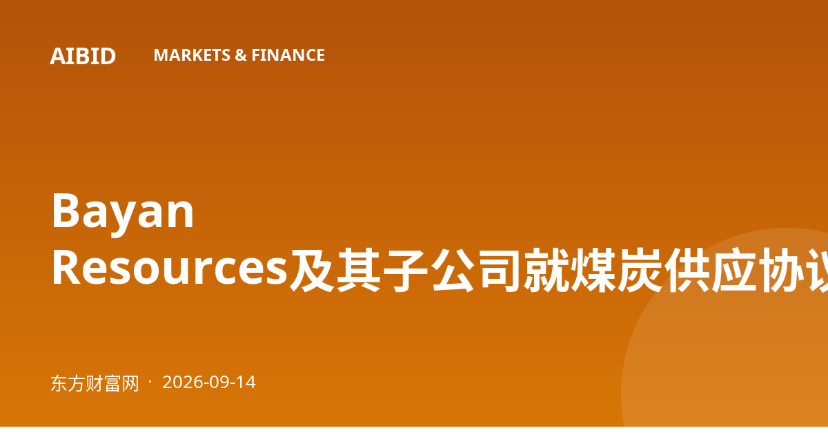 Bayan Resources及其子公司就煤炭供应协议宣布不可抗力