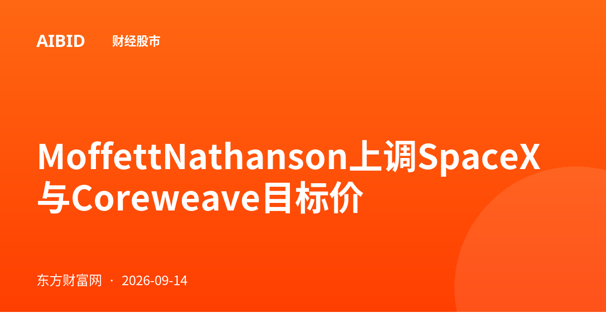 MoffettNathanson上调SpaceX与Coreweave目标价