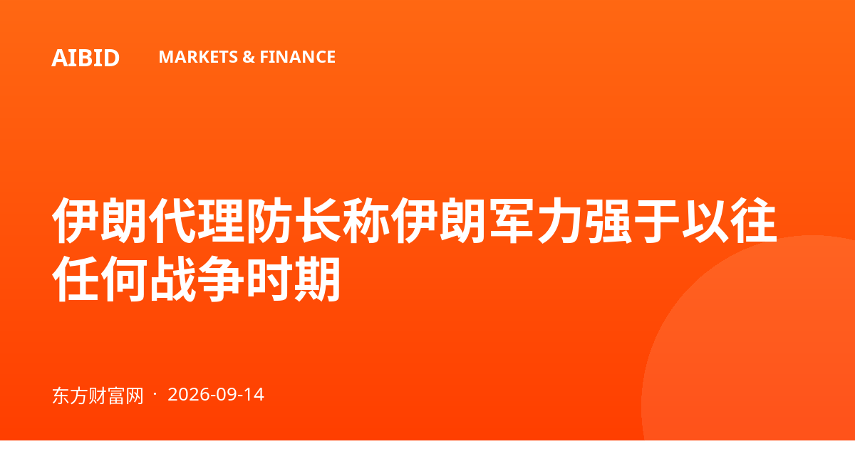 伊朗代理防长称伊朗军力强于以往任何战争时期