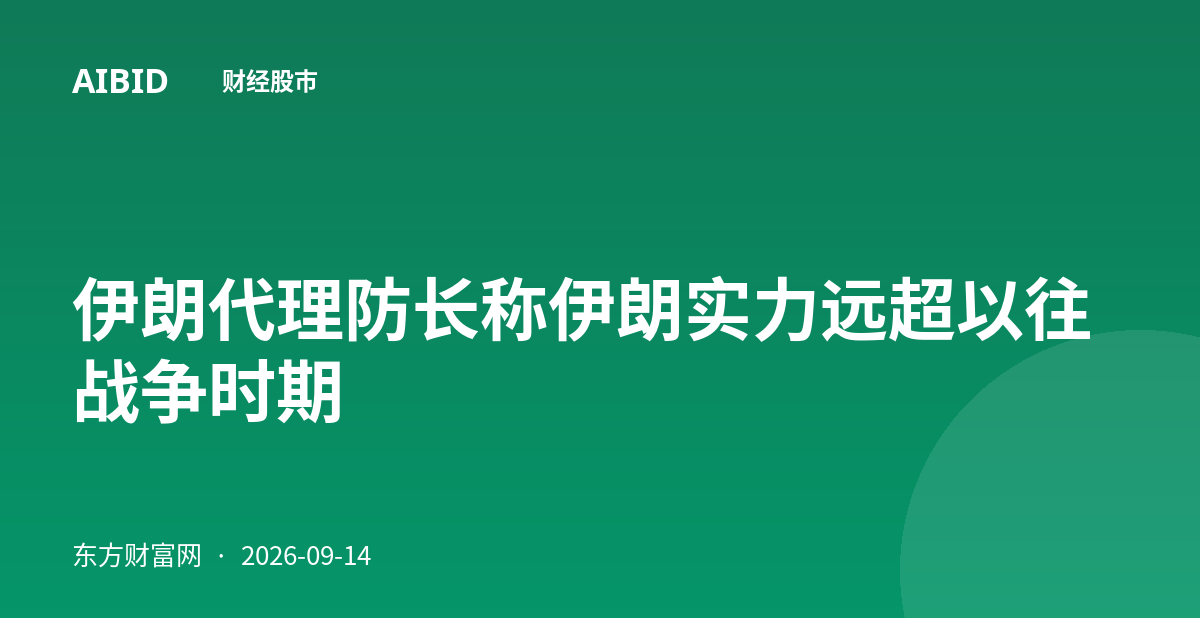 伊朗代理防长称伊朗实力远超以往战争时期