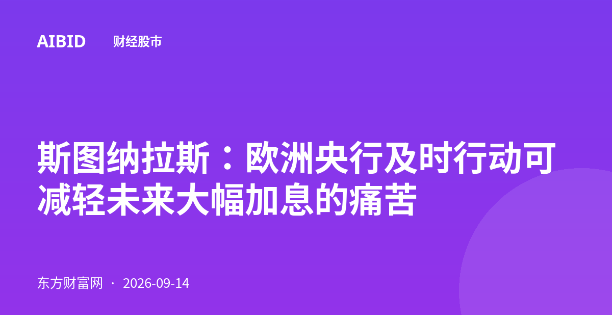 斯图纳拉斯：欧洲央行及时行动可减轻未来大幅加息的痛苦