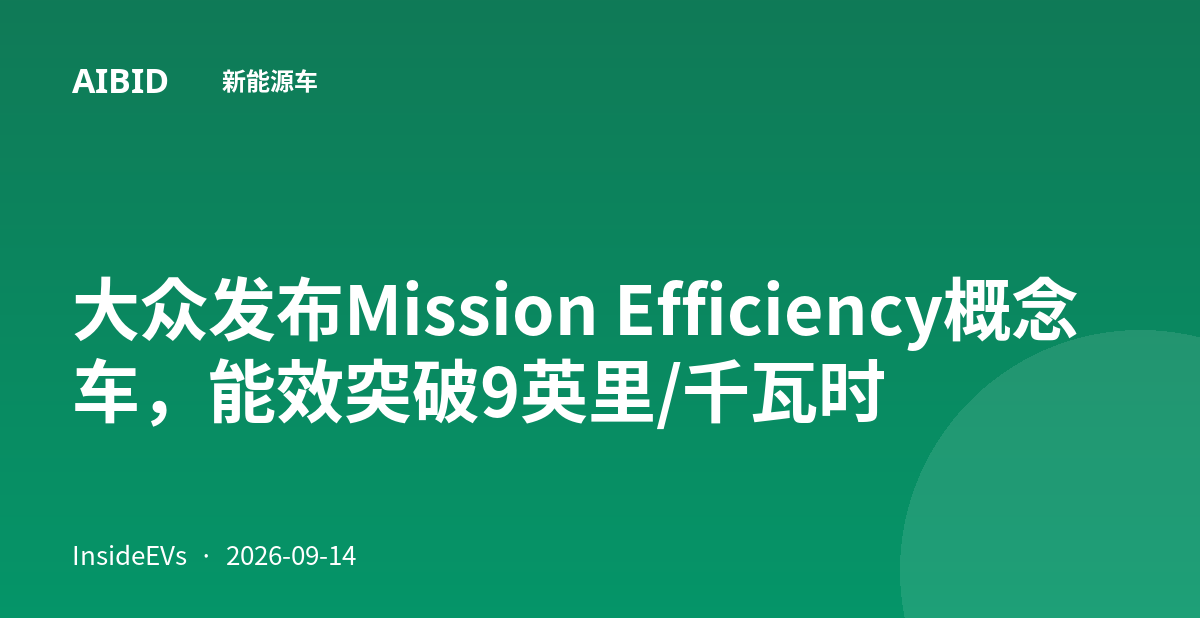 大众发布Mission Efficiency概念车，能效突破9英里/千瓦时