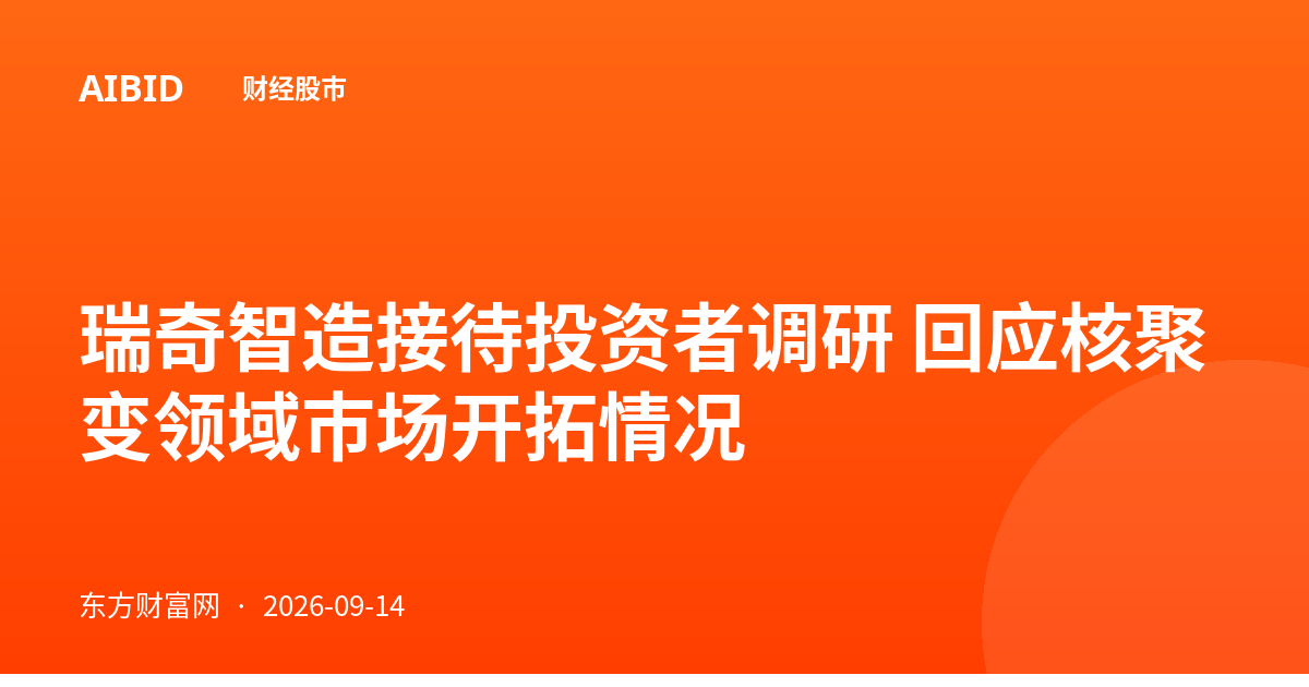 瑞奇智造接待投资者调研 回应核聚变领域市场开拓情况