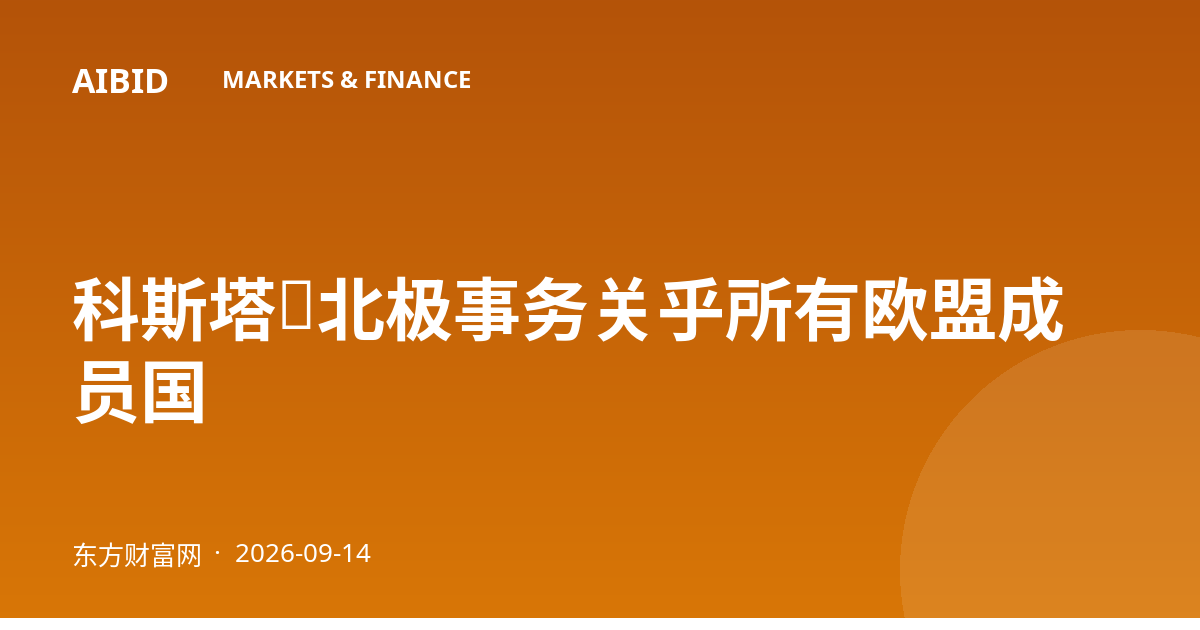 科斯塔：北极事务关乎所有欧盟成员国