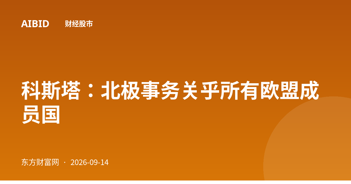 科斯塔：北极事务关乎所有欧盟成员国