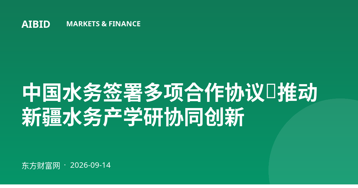 中国水务签署多项合作协议，推动新疆水务产学研协同创新