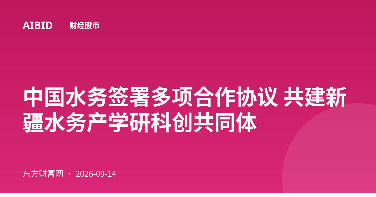 中国水务签署多项合作协议 共建新疆水务产学研科创共同体