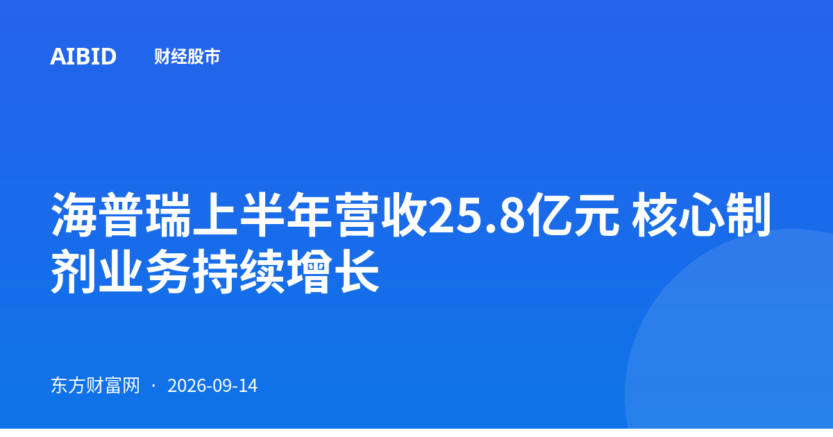 海普瑞上半年营收25.8亿元 核心制剂业务持续增长