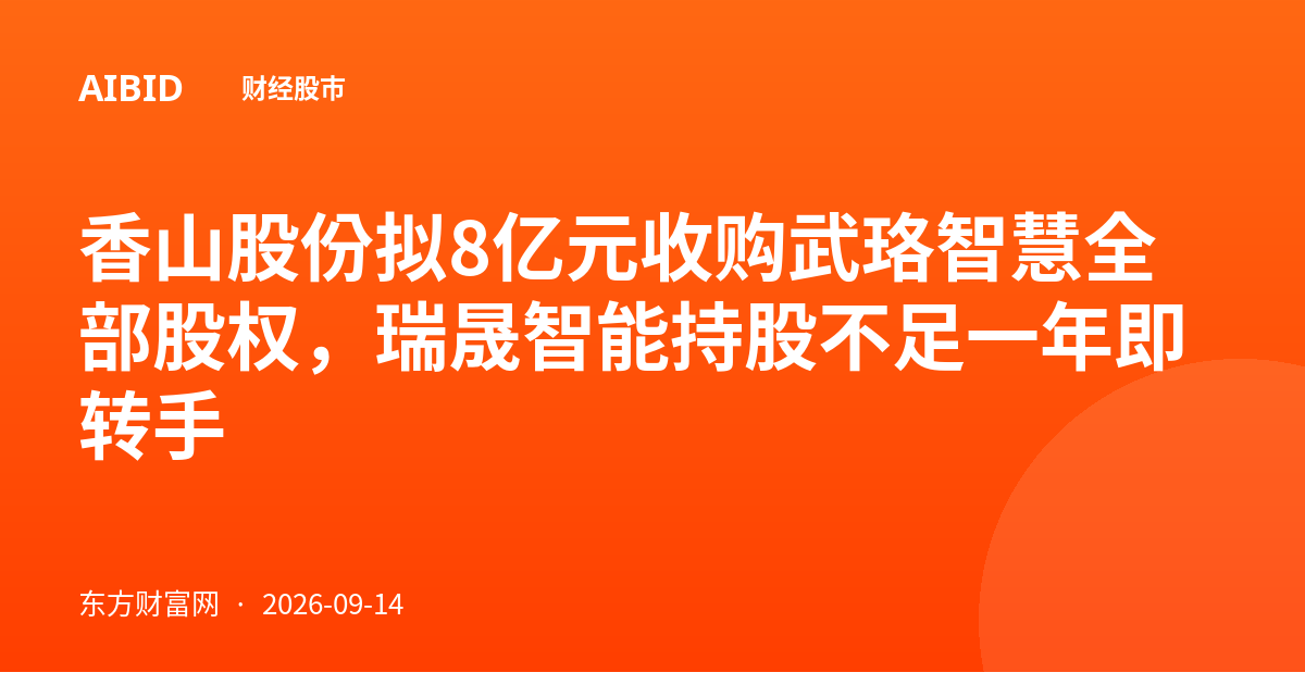 香山股份拟8亿元收购武珞智慧全部股权，瑞晟智能持股不足一年即转手