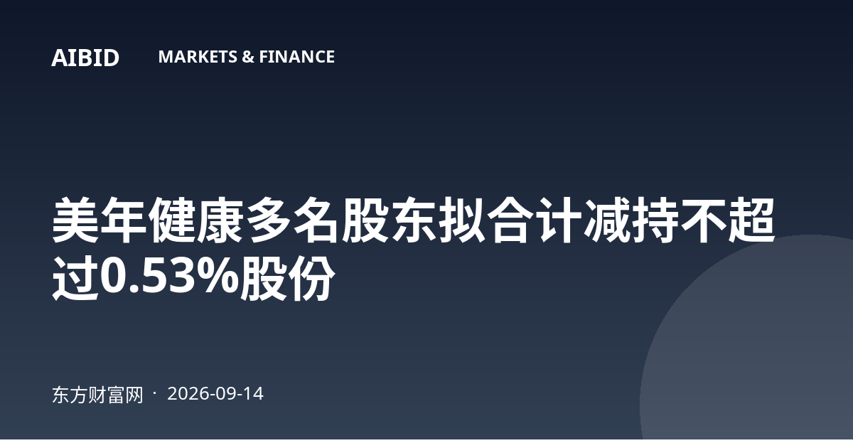 美年健康多名股东拟合计减持不超过0.53%股份