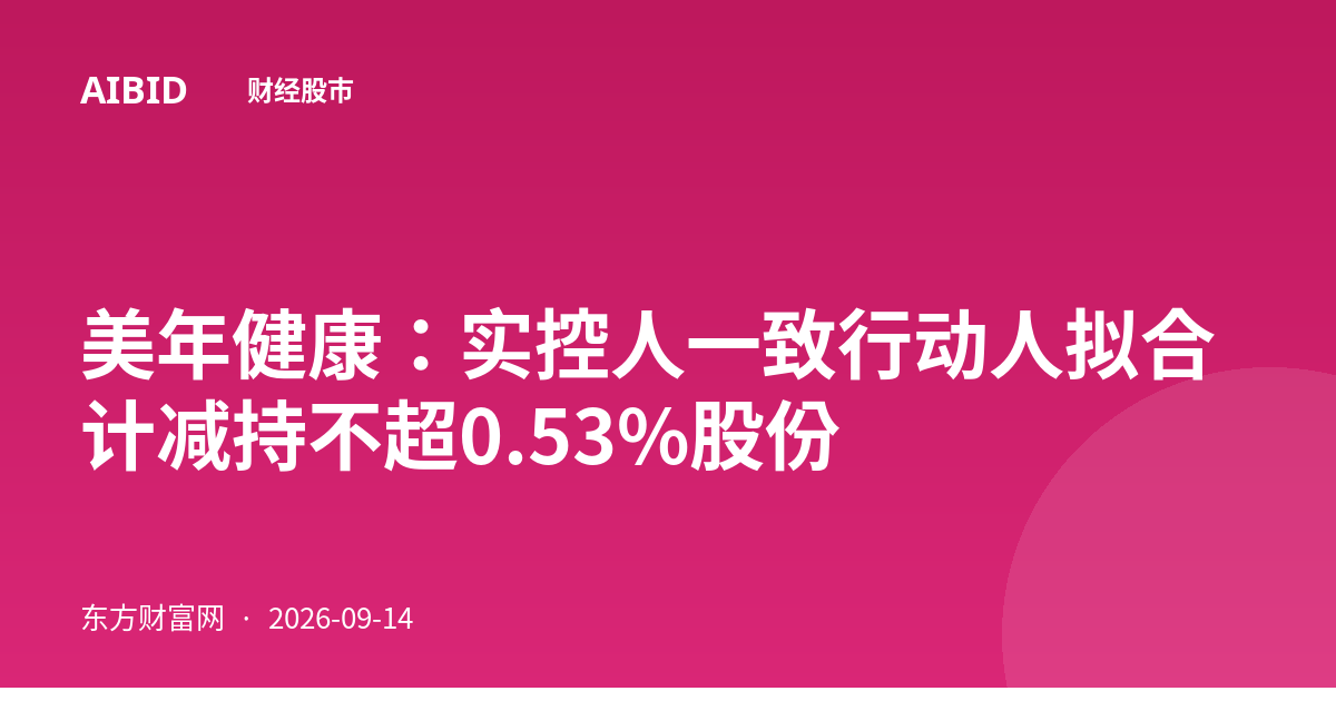 美年健康:实控人一致行动人拟合计减持不超0.53%股份