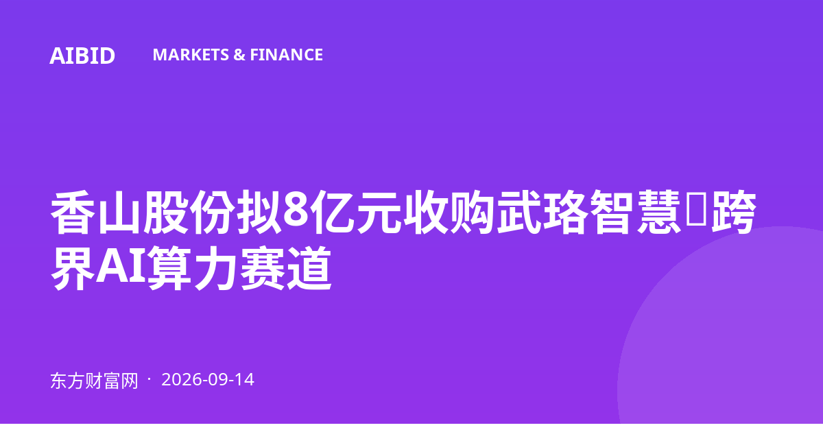 香山股份拟8亿元收购武珞智慧，跨界AI算力赛道