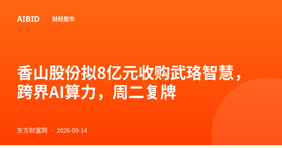 香山股份拟8亿元收购武珞智慧,跨界AI算力,周二复牌