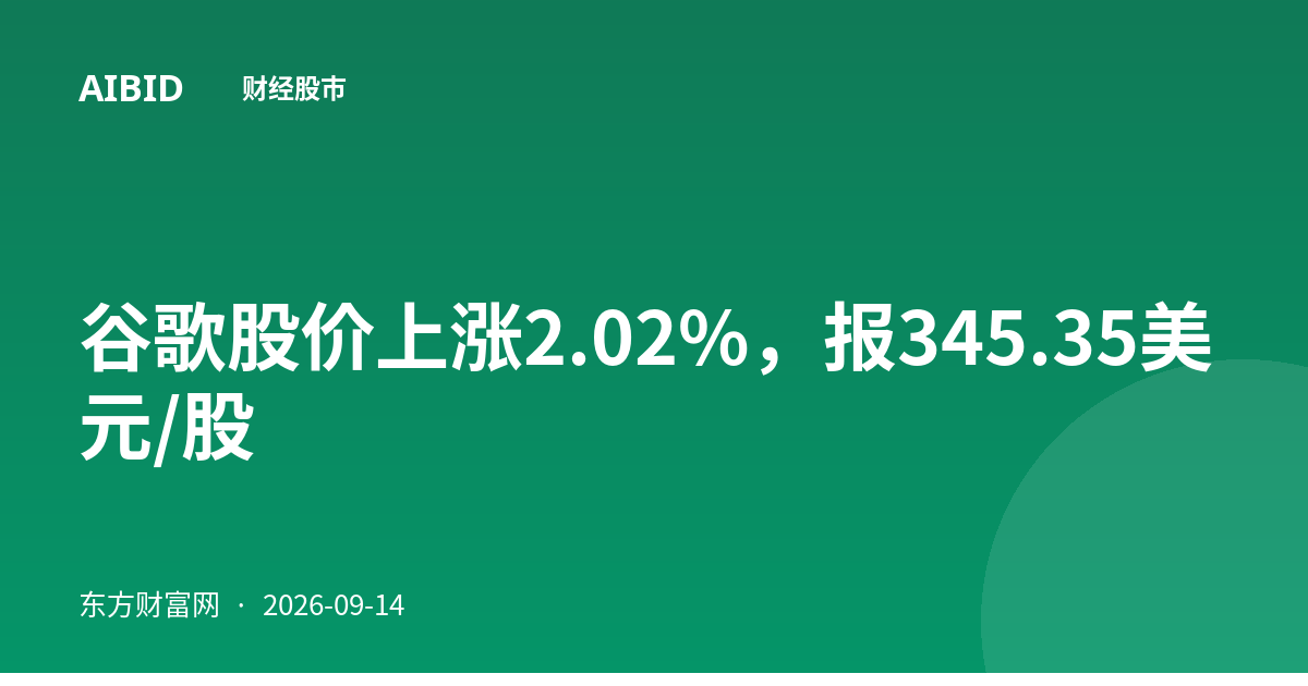 谷歌股价上涨2.02%，报345.35美元/股