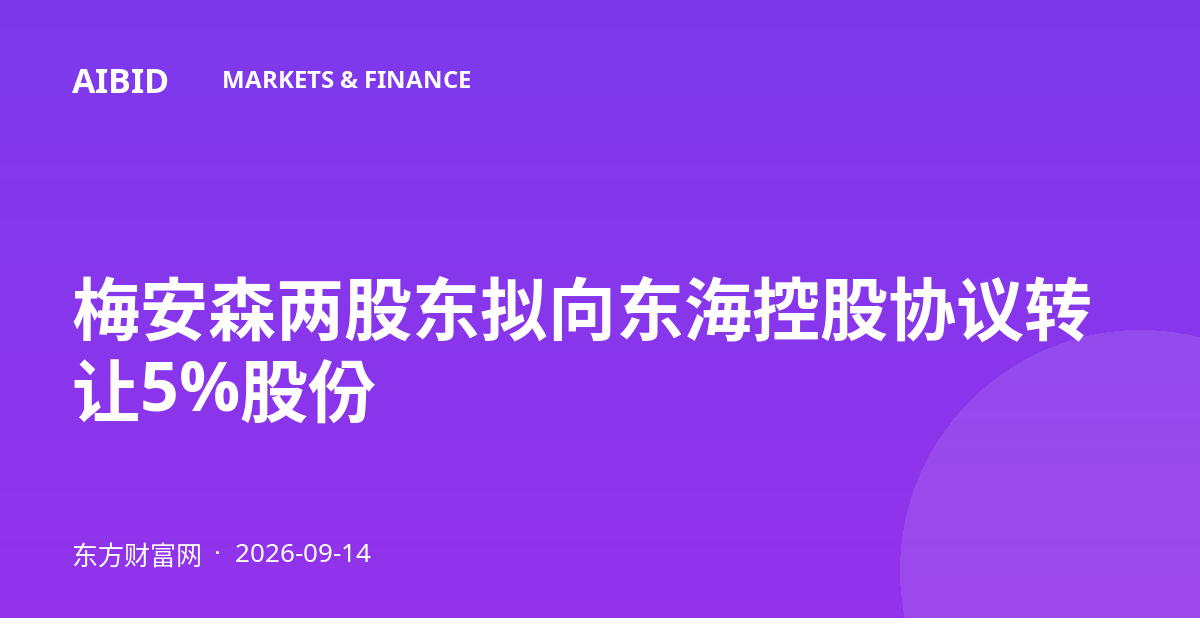 梅安森两股东拟向东海控股协议转让5%股份
