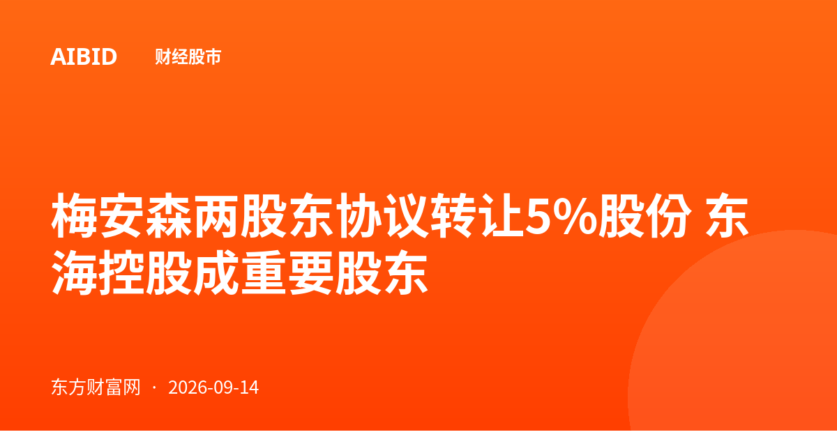 梅安森两股东协议转让5%股份 东海控股成重要股东