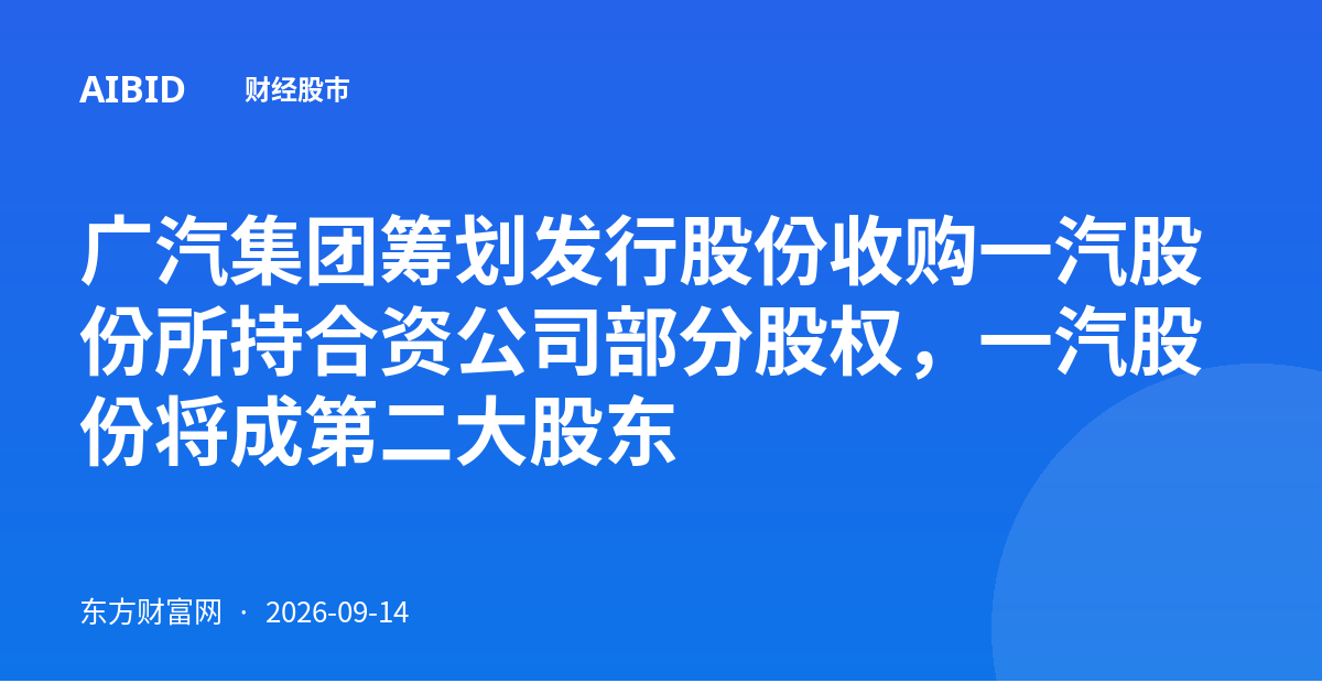 广汽集团筹划发行股份收购一汽股份所持合资公司部分股权，一汽股份将成第二大股东