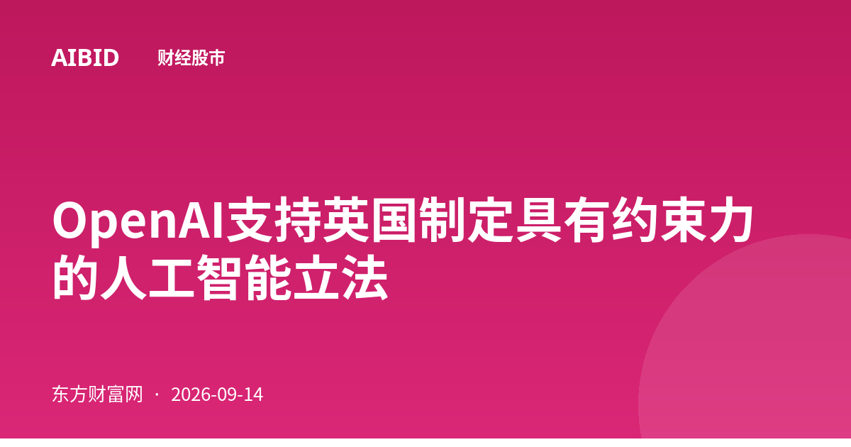OpenAI支持英国制定具有约束力的人工智能立法