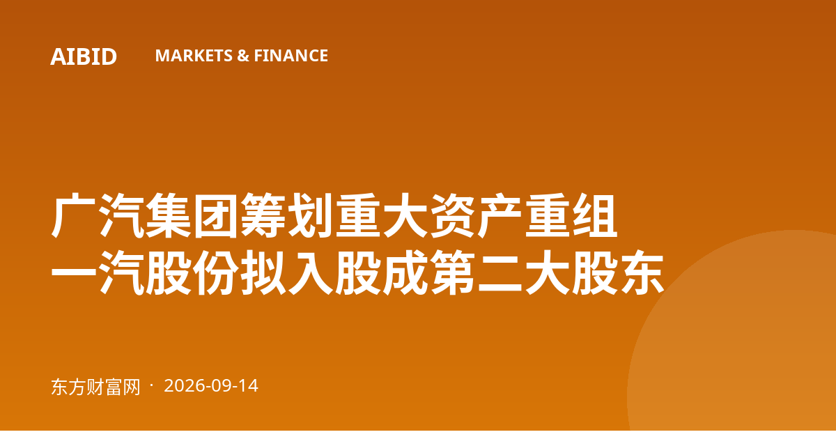 广汽集团筹划重大资产重组 一汽股份拟入股成第二大股东