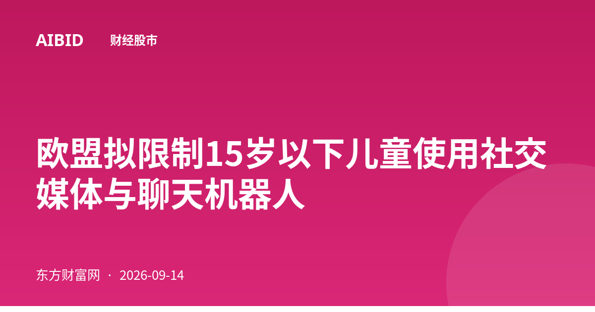 欧盟拟限制15岁以下儿童使用社交媒体与聊天机器人