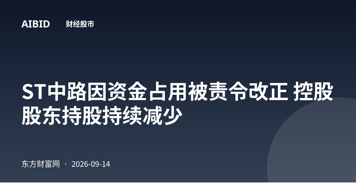 ST中路因资金占用被责令改正 控股股东持股持续减少