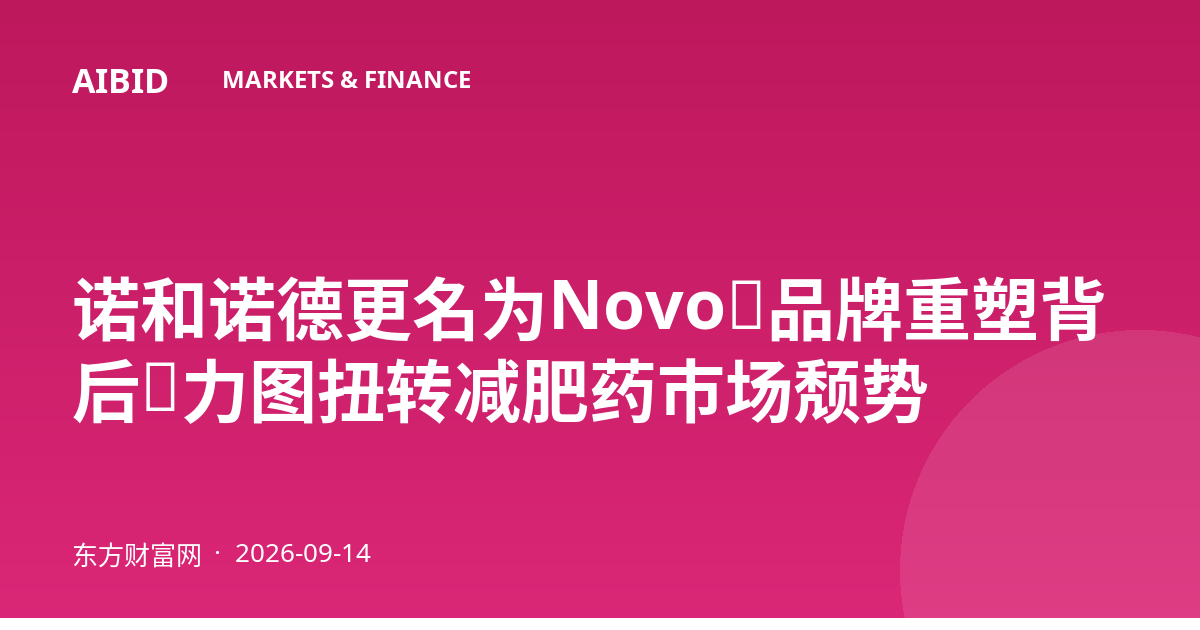 诺和诺德更名为Novo：品牌重塑背后，力图扭转减肥药市场颓势