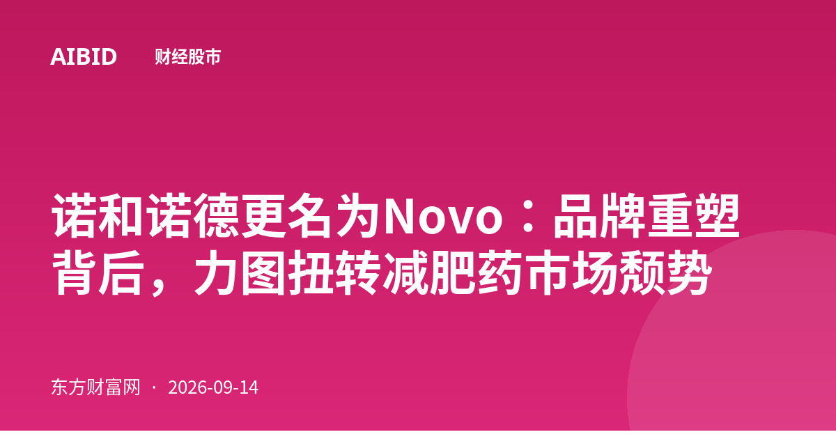 诺和诺德更名为Novo：品牌重塑背后，力图扭转减肥药市场颓势