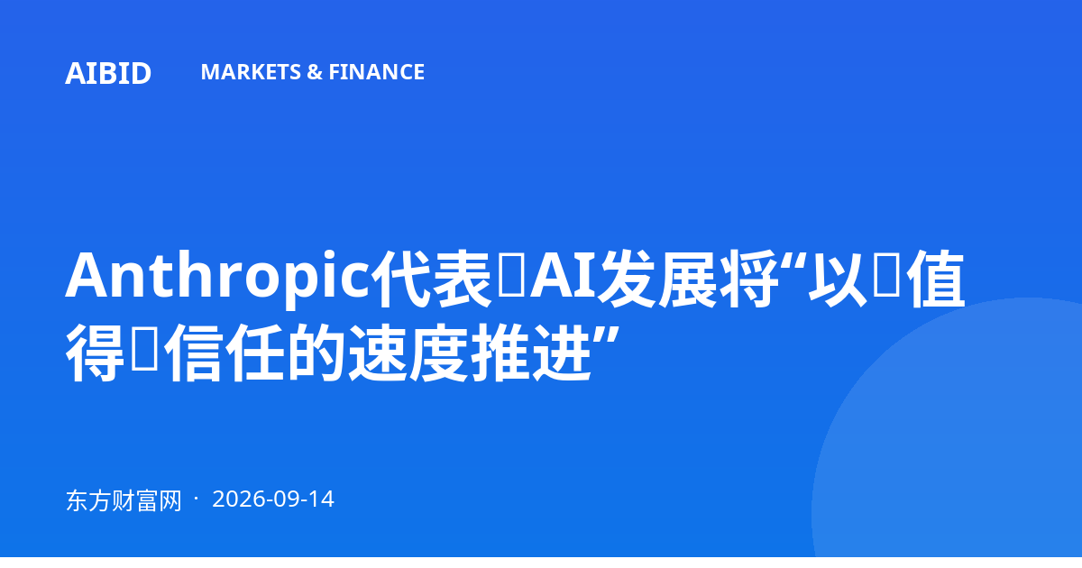 Anthropic代表:AI发展将“以(值得)信任的速度推进”