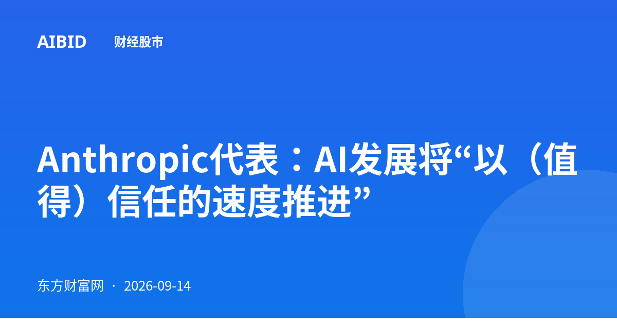 Anthropic代表:AI发展将“以(值得)信任的速度推进”