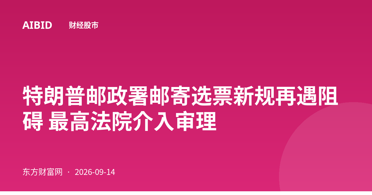 特朗普邮政署邮寄选票新规再遇阻碍 最高法院介入审理
