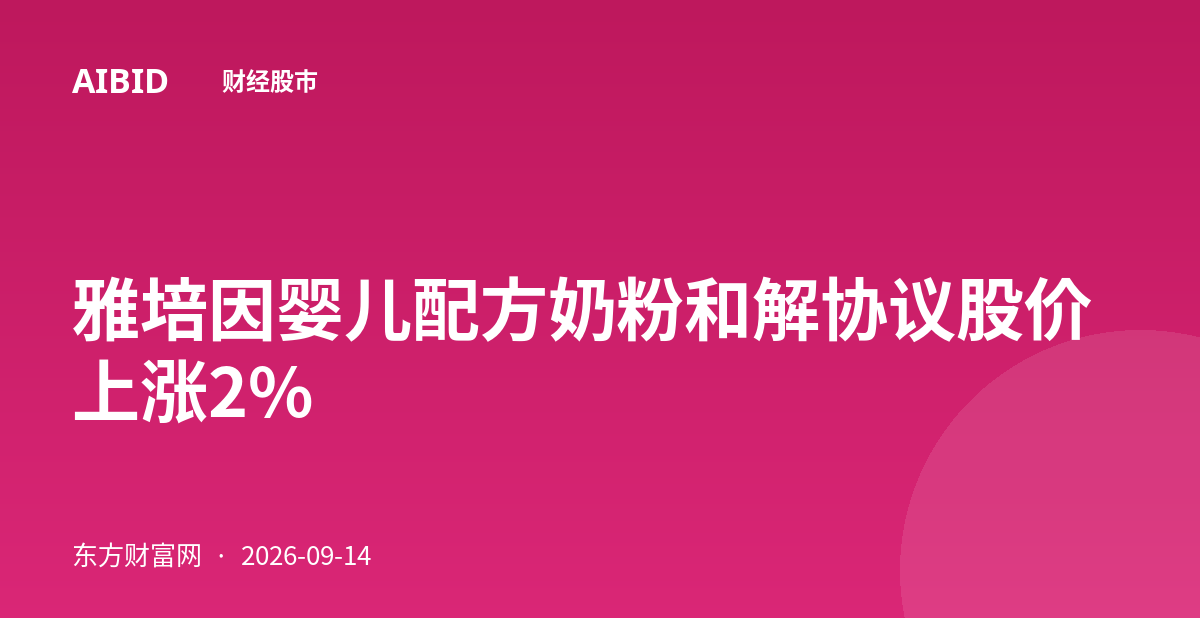 雅培因婴儿配方奶粉和解协议股价上涨2%