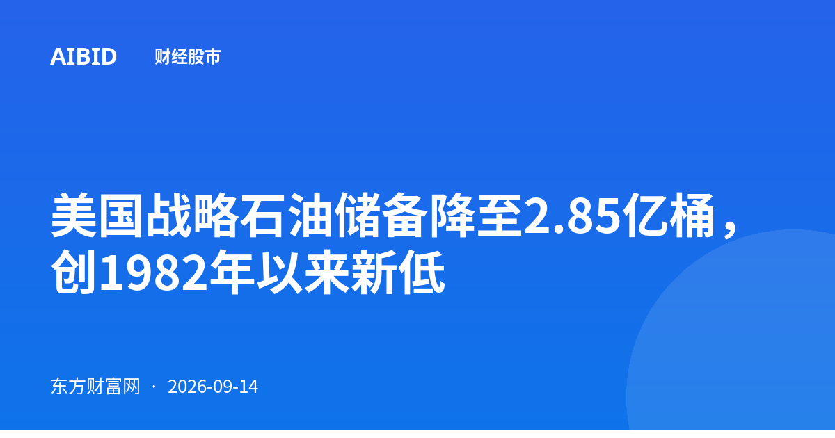 美国战略石油储备降至2.85亿桶,创1982年以来新低