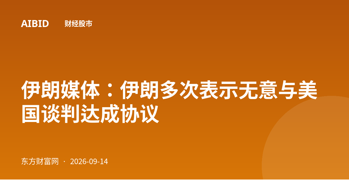 伊朗媒体：伊朗多次表示无意与美国谈判达成协议