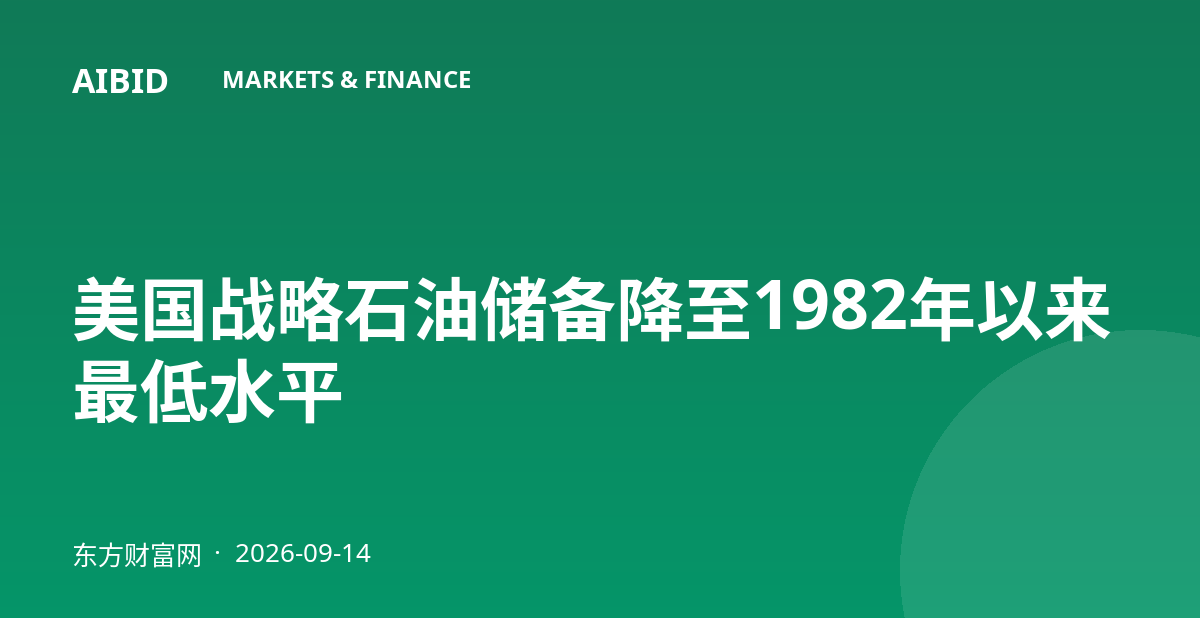 美国战略石油储备降至1982年以来最低水平