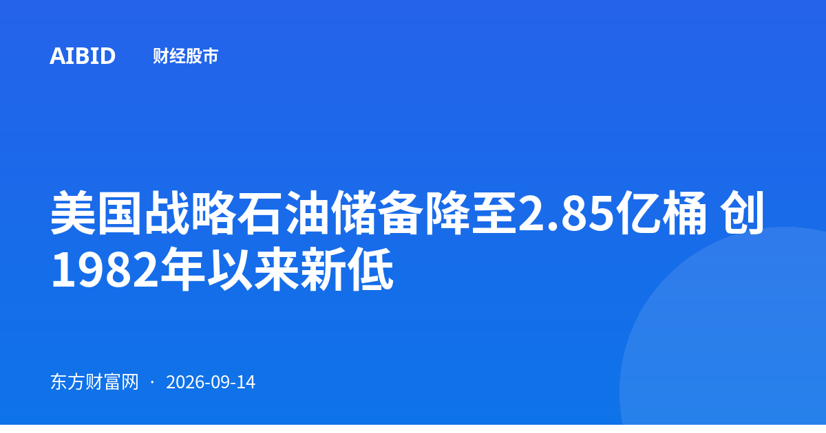 美国战略石油储备降至2.85亿桶 创1982年以来新低