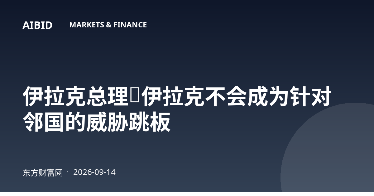 伊拉克总理：伊拉克不会成为针对邻国的威胁跳板