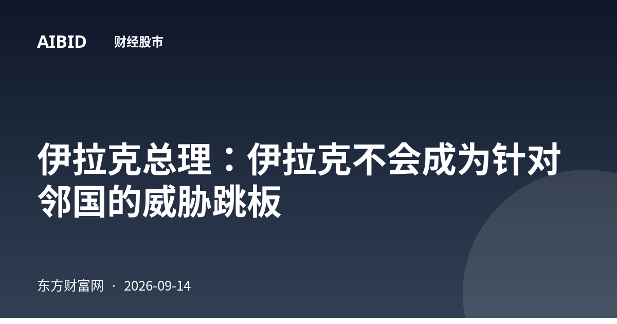 伊拉克总理：伊拉克不会成为针对邻国的威胁跳板