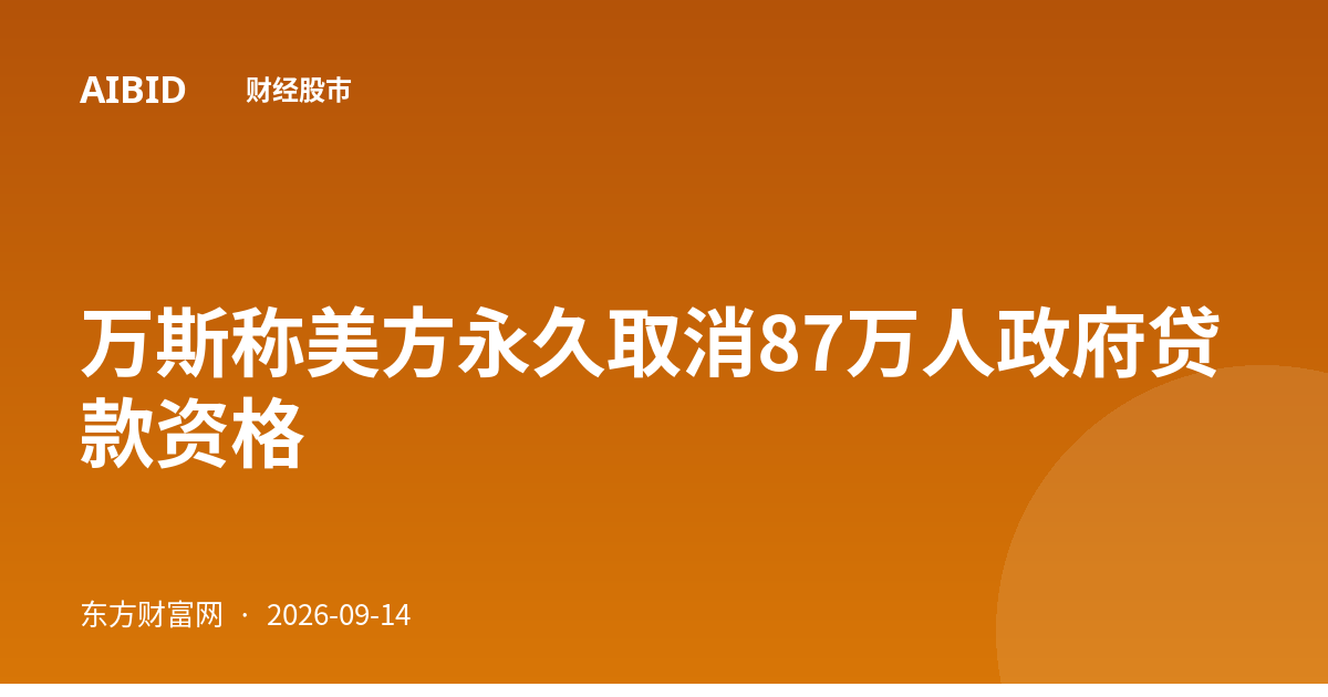 万斯称美方永久取消87万人政府贷款资格