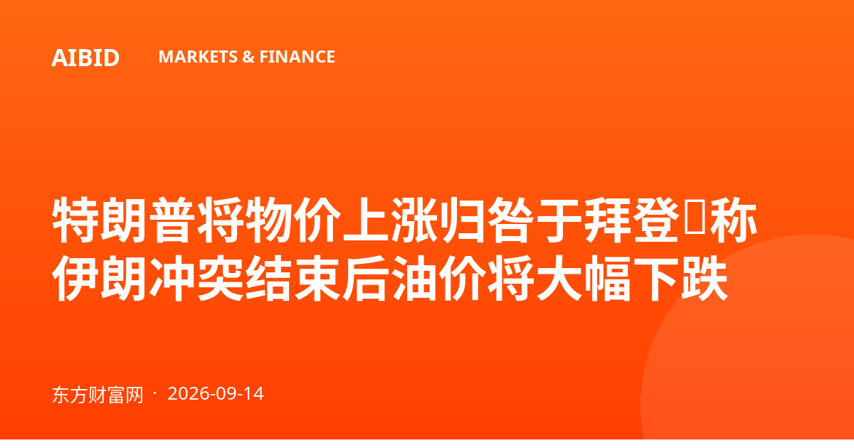 特朗普将物价上涨归咎于拜登，称伊朗冲突结束后油价将大幅下跌