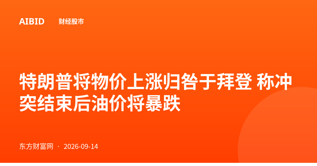 特朗普将物价上涨归咎于拜登 称冲突结束后油价将暴跌