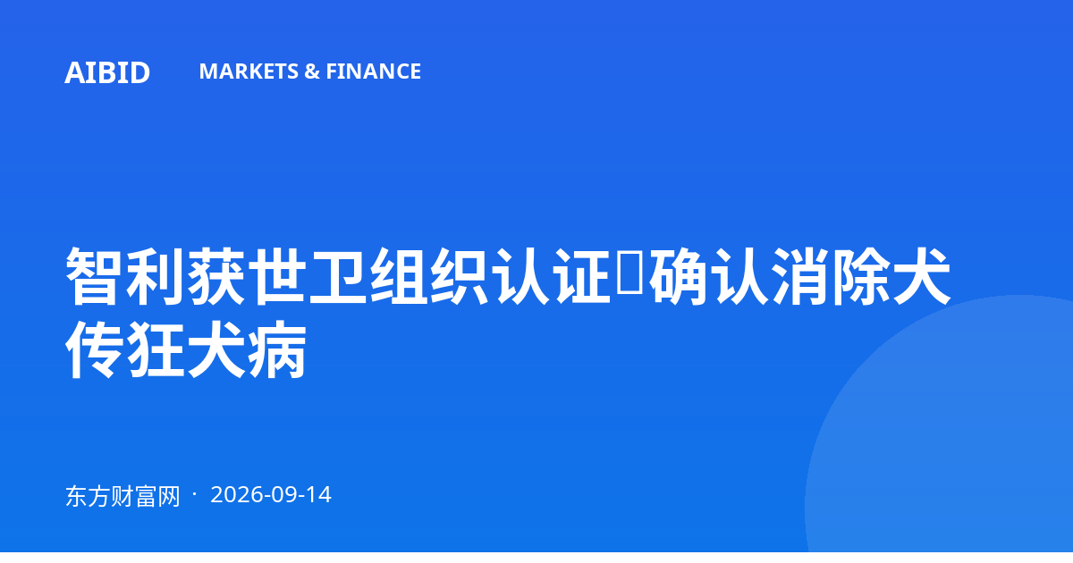 智利获世卫组织认证，确认消除犬传狂犬病