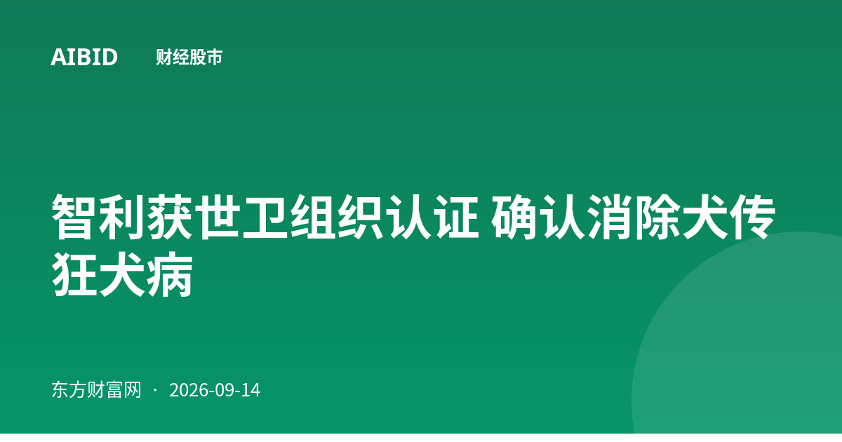 智利获世卫组织认证 确认消除犬传狂犬病
