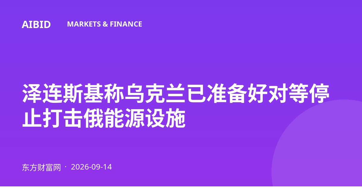 泽连斯基称乌克兰已准备好对等停止打击俄能源设施