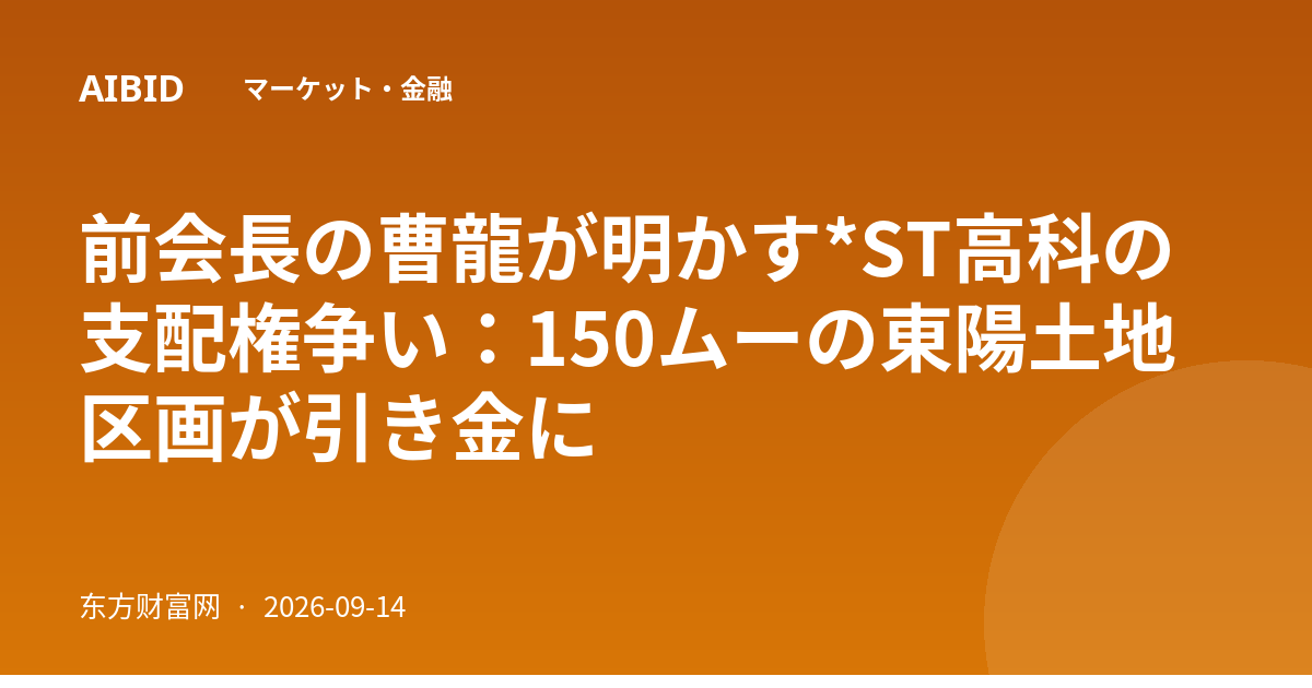 前会長の曹龍が明かす*ST高科の支配権争い：150ムーの東陽土地区画が引き金に