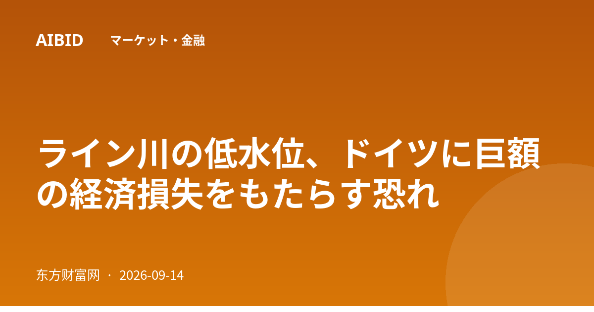ライン川の低水位、ドイツに巨額の経済損失をもたらす恐れ