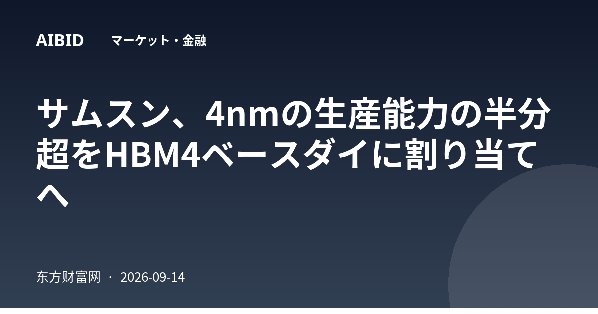 サムスン、4nmの生産能力の半分超をHBM4ベースダイに割り当てへ
