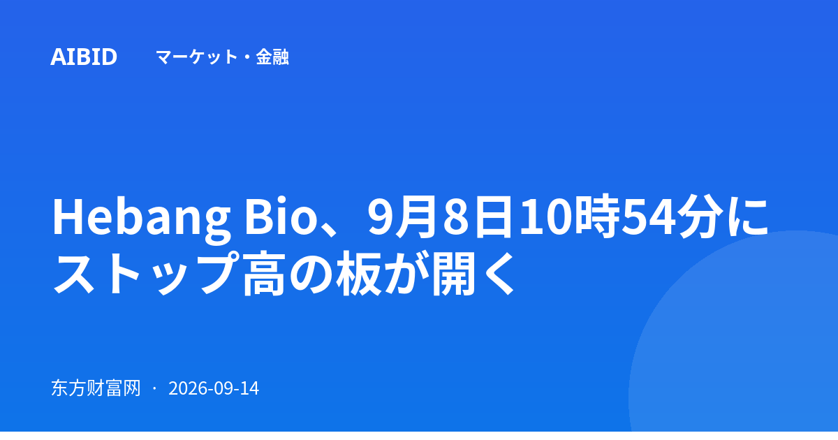 Hebang Bio、9月8日10時54分にストップ高の板が開く
