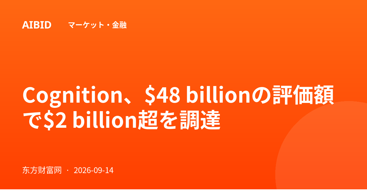 Cognition、$48 billionの評価額で$2 billion超を調達
