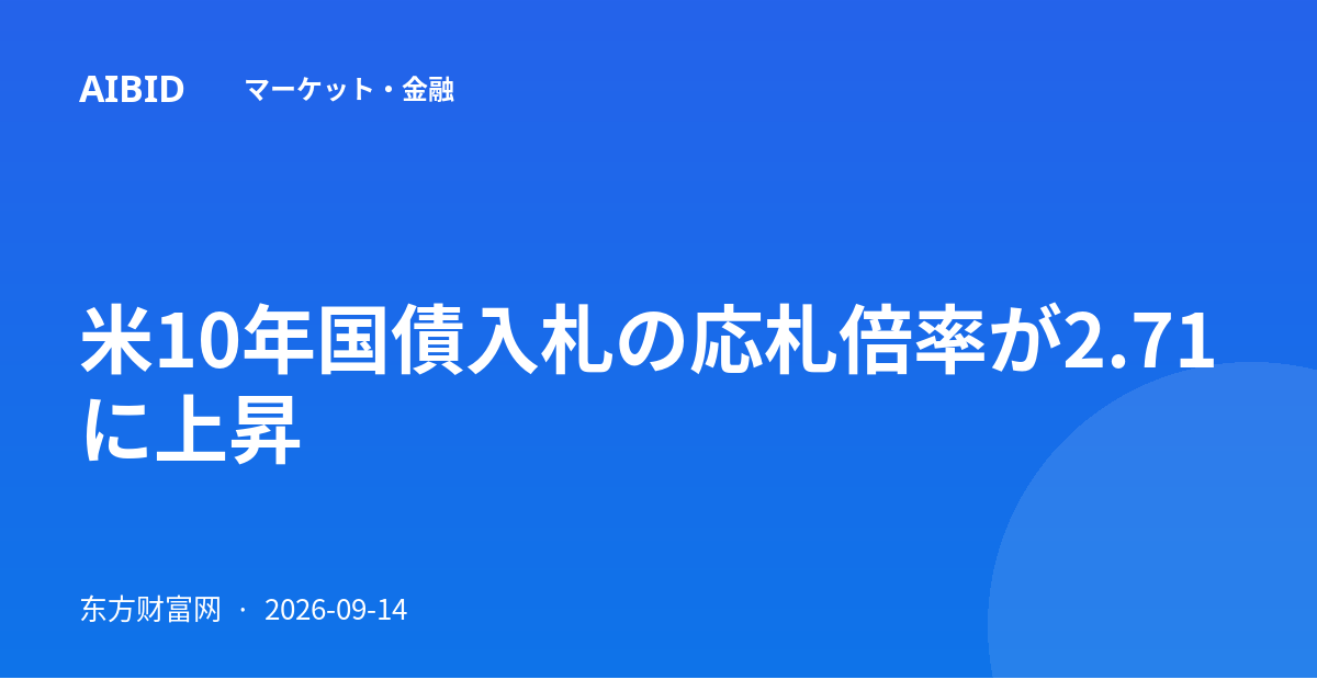米10年国債入札の応札倍率が2.71に上昇