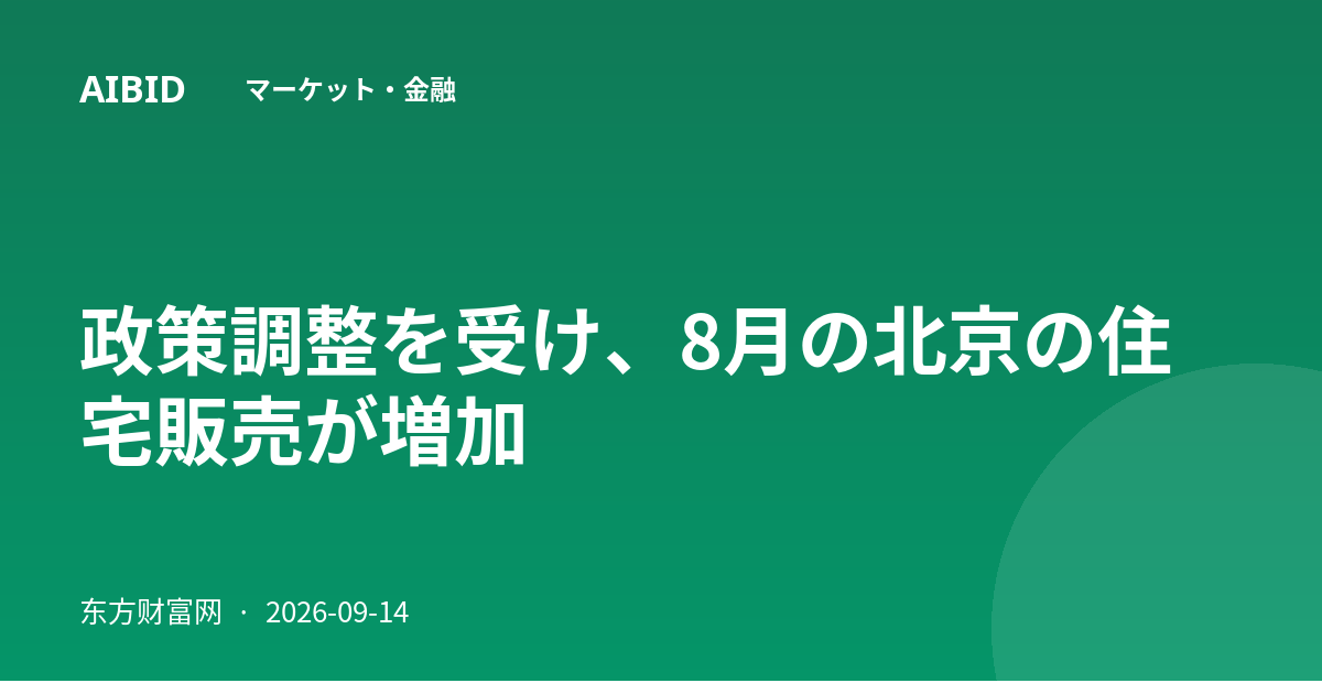 政策調整を受け、8月の北京の住宅販売が増加